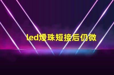 led燈珠短接后仍微亮