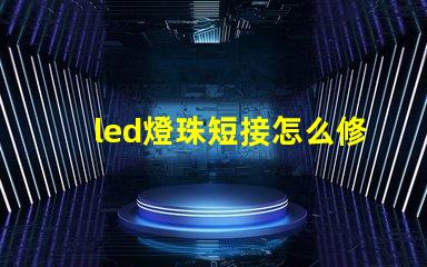 led燈珠短接怎么修