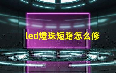led燈珠短路怎么修理