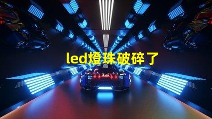 led燈珠破碎了