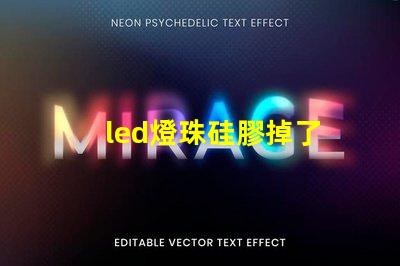 led燈珠硅膠掉了