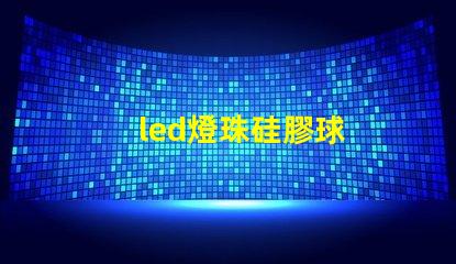 led燈珠硅膠球