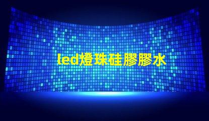 led燈珠硅膠膠水