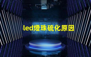 led燈珠硫化原因