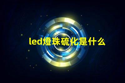 led燈珠硫化是什么樣