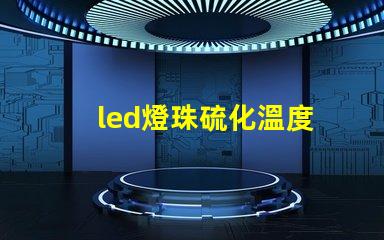 led燈珠硫化溫度