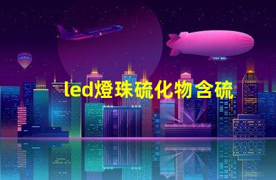 led燈珠硫化物含硫