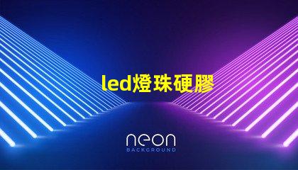 led燈珠硬膠