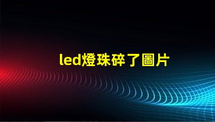 led燈珠碎了圖片