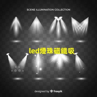 led燈珠磁鐵吸