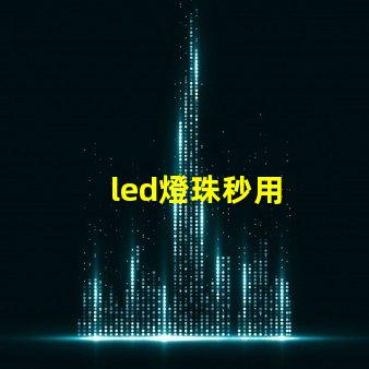 led燈珠秒用