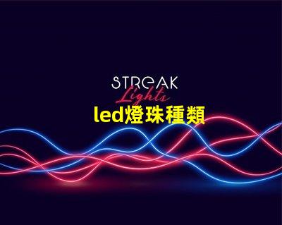 led燈珠種類