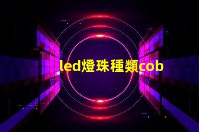 led燈珠種類cob