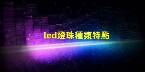 led燈珠種類特點
