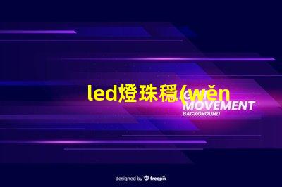 led燈珠穩(wěn)態(tài)測(cè)量