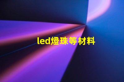 led燈珠等材料