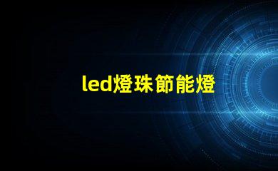 led燈珠節能燈