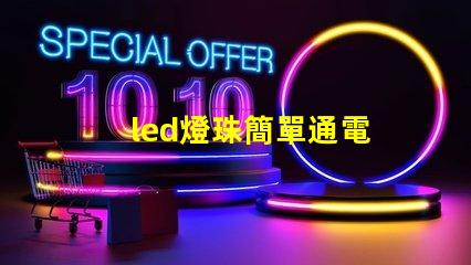 led燈珠簡單通電
