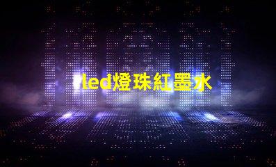 led燈珠紅墨水