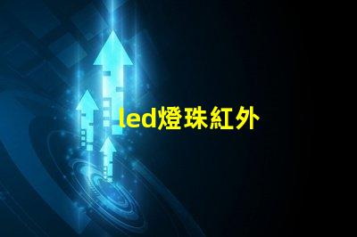 led燈珠紅外