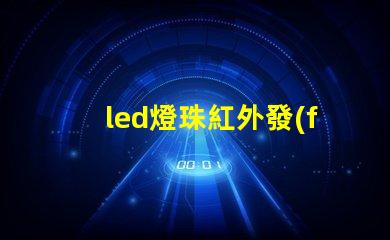 led燈珠紅外發(fā)射規(guī)格