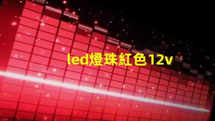 led燈珠紅色12v