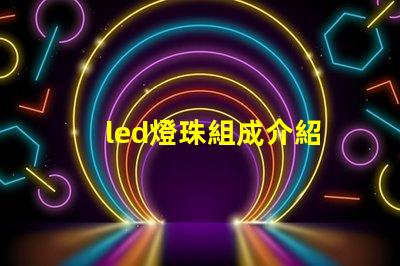 led燈珠組成介紹