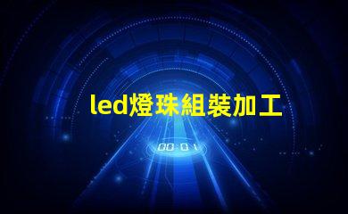 led燈珠組裝加工