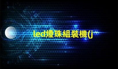 led燈珠組裝機(jī)