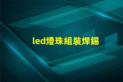 led燈珠組裝焊錫