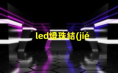 led燈珠結(jié)構(gòu)參數(shù)