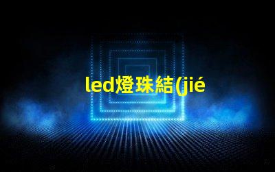 led燈珠結(jié)構(gòu)流程