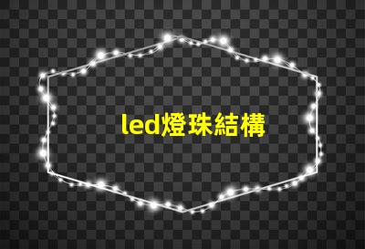 led燈珠結構