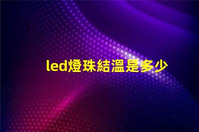 led燈珠結溫是多少