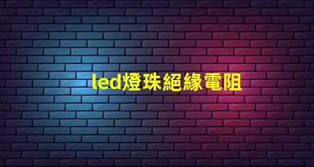 led燈珠絕緣電阻