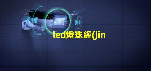 led燈珠經(jīng)常燒怎么回事