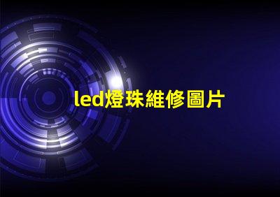 led燈珠維修圖片