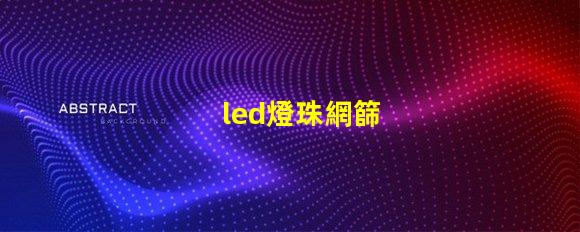 led燈珠網篩