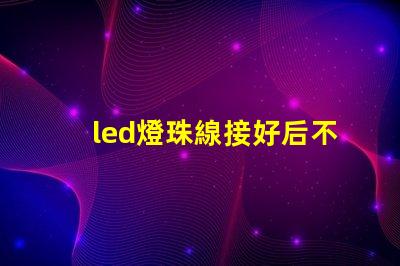 led燈珠線接好后不亮