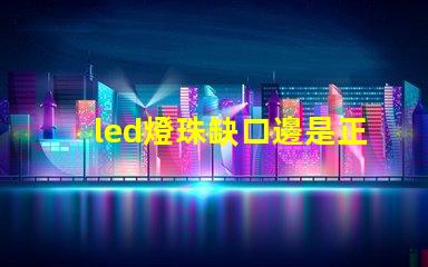 led燈珠缺口邊是正極嗎