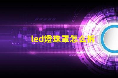 led燈珠罩怎么拆