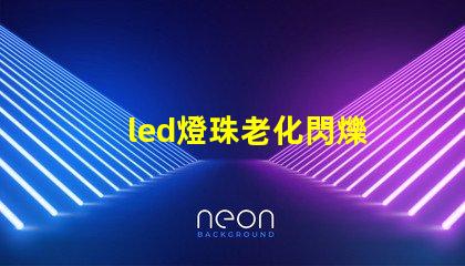 led燈珠老化閃爍