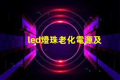 led燈珠老化電源及夾具