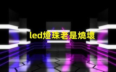 led燈珠老是燒壞