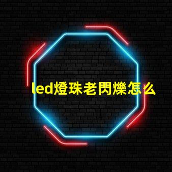 led燈珠老閃爍怎么維修