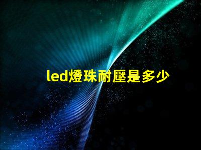 led燈珠耐壓是多少v