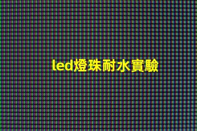 led燈珠耐水實驗