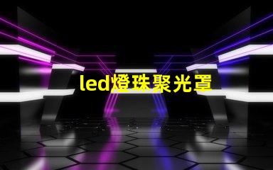led燈珠聚光罩