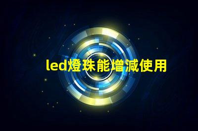 led燈珠能增減使用嗎