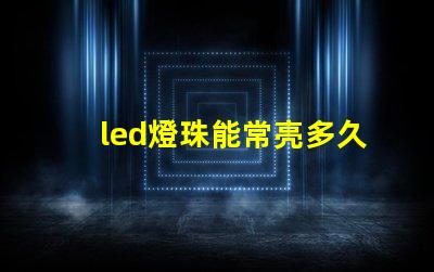 led燈珠能常亮多久